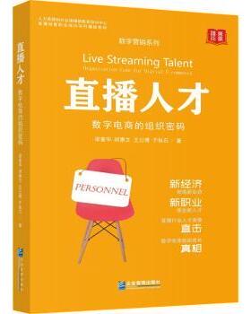 直播人才:数字电商的组织密码:organization code for digital e-commerce梁善华,胡惠文,王公博 等9787516425671企业管理出版社