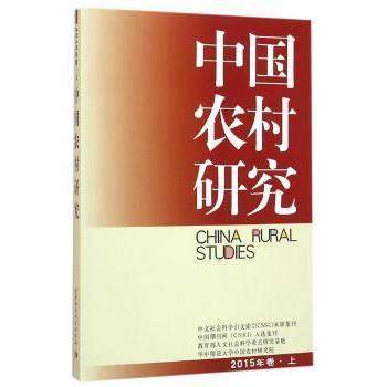 中国农村研究:2015年卷·上徐勇9787516161913中国社会科学出版社书籍\/杂志\/报纸/经济/中国经济/中国经济史,书籍/杂志/报纸,其他,淘宝优惠券,粉丝福利购,淘宝优惠卷