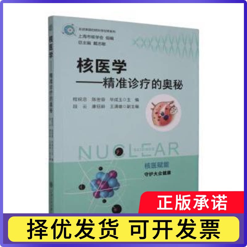核医学:精准诊疗的奥秘程祝忠，陈世容，成玉主编9787313336422上海交通大学出版社书籍\/杂志\/报纸/工业/农业技术/原子能技术