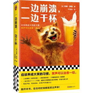 叶昊扬9787549638680文汇书籍 一边干杯 陈屹 一边崩溃 杂志 励志 珍妮·罗森 自我实现 美 成功 责编 报纸 译者