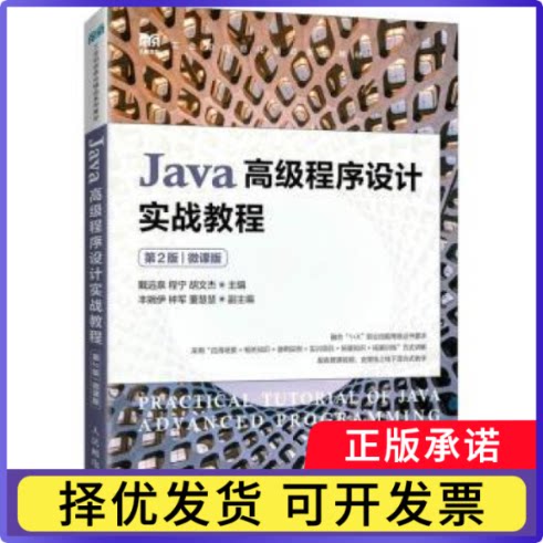 Java高级程序设计实战教程：微课版戴远泉 程宁 胡文杰9787115583413人民邮电出版社书籍\/杂志\/报纸//教材/教辅//教材/大学教材