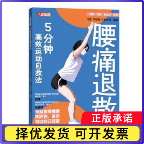 腰痛退散 5分钟运动自救法闫琪,吴智钢,人邮体育9787115641519人民邮电出版社书籍\/杂志\/报纸/体育运动(新)