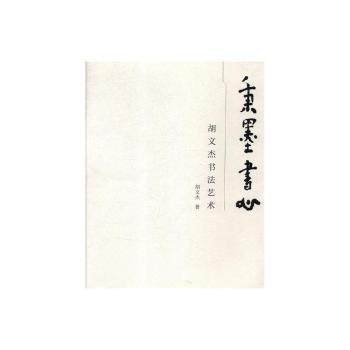 秉墨书心:胡文杰书艺胡文杰9787552543650宁夏阳光出版社有限公司书籍\/杂志\/报纸/艺术/书法/篆刻/字帖书籍,书籍/杂志/报纸,书法/篆刻/字帖书籍,淘宝优惠券,粉丝福利购,淘宝优惠卷