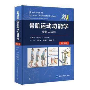 骨肌运动功能学（第3版）Donald A. Neumann原著9787565923579北京大学医学出版社书籍\/杂志\/报纸/医学卫生/外科学