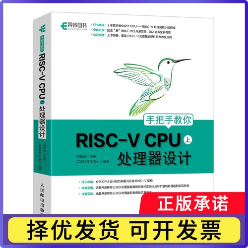 手把手教你RISC-VCPU（上）处理器设计胡振波 主编 芯来科技生态组9787115568007人民邮电出版社