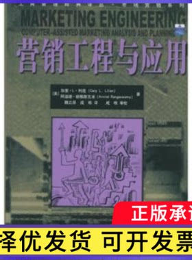 营销工程与应用（美）利连，魏立原，成栋，成栋 审校9787300063928中国人民大学出版社书籍\/杂志\/报纸/管理/广告营销