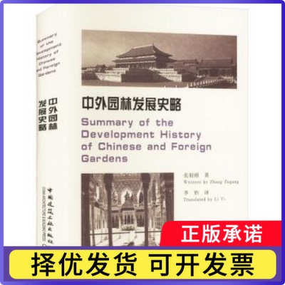 中外园林发展史略张祖刚 著  Writtern by Zhang Zugang  李怡 译  Translated by Li Yi 著9787112294336中国建筑工业出版社