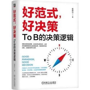 决策逻辑黄震华 著9787111766025机械工业出版 社书籍 好范式 报纸 杂志 管理 好决策：TO