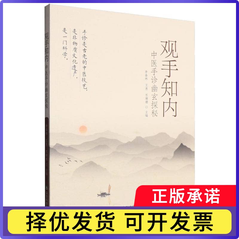观手知内：中医手诊幽玄探秘编者:李春林//王惠//苏珊珊|9787572326912山东科技书籍\/杂志\/报纸/医学卫生/中医
