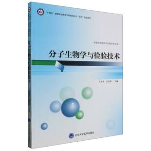 责编 杨杰9787565927638北京大学医学书籍 杂志 分子生物学与检验技术编者 教材 孟凡萍 报纸 大学教材 肖忠华