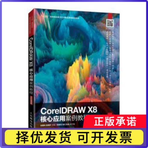 CorelDRAW X8核心应用案例教程（全彩慕课版）编者:徐春林//陈明怀|责编:刘佳9787115553287人民邮电出版社