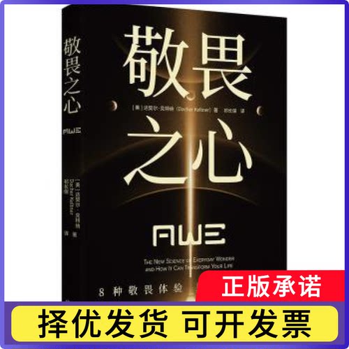 敬畏之心(美)达契尔·克特纳(Dacher Keltner)著9787500178156中译出版社书籍\/杂志\/报纸/社会科学/心理学