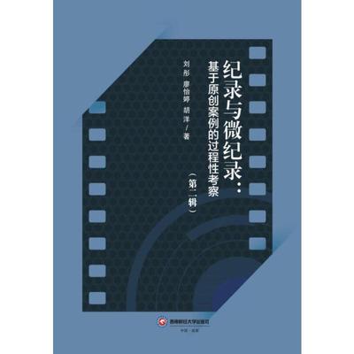 纪录与微纪录:基于原创案例的过程考察(第二辑)刘彤,廖怡婷,胡洋9787550465527成都西南财大出版社有限责任公司