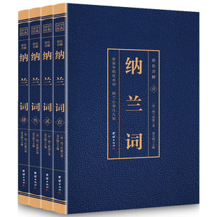 纳兰词:彩色详解聂小晴主编9787512651944团结出版社书籍\/杂志\/报纸//教材/教辅//考研（新）