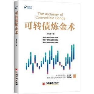 可转债炼金术葛成恩9787513678537中国经济出版社书籍\/杂志\/报纸/经济/金融