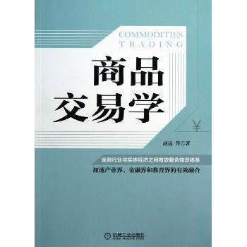 商品交易学赵远等著9787111413950机械工业出版社书籍\/杂志\/报纸/经济/财政/货币/税收