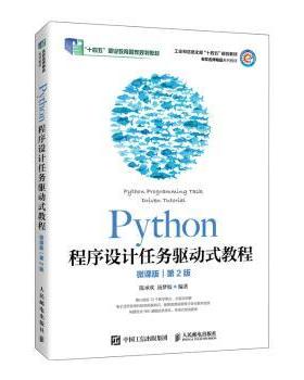 PYTHON程序设计任务驱动式教程（微课版）（第2版）陈承欢 汤梦姣 著9787115655806人民邮电出版社