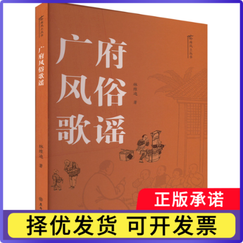 广府风俗歌谣林维迪9787807750130广东岭南古籍出版社有限公司书籍\/杂志\/报纸/艺术/音乐(新)
