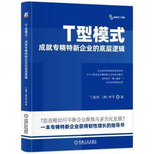杂志 管理 中 李平 著9787111764908机械工业出版 美 底层逻辑 丁威旭 报纸 T型模式 社书籍 ：成就专精特新企业