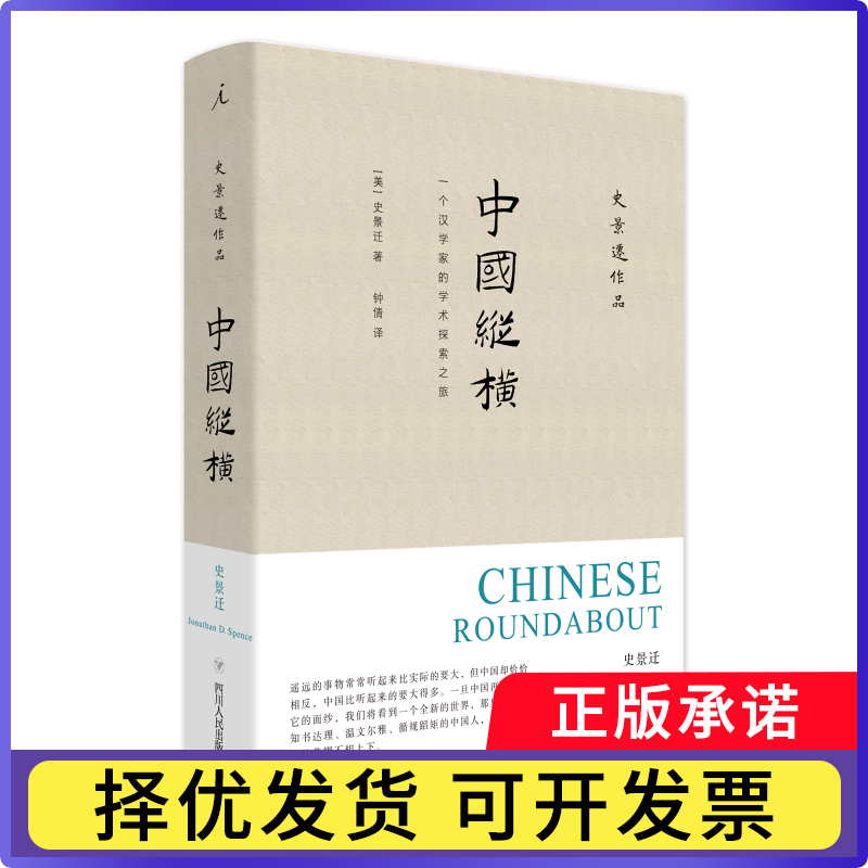 中国纵横史景迁 著，钟倩 译，理想 出9787220109720四川人民出版社书籍/杂志/报纸//教材/教辅//考研（新）