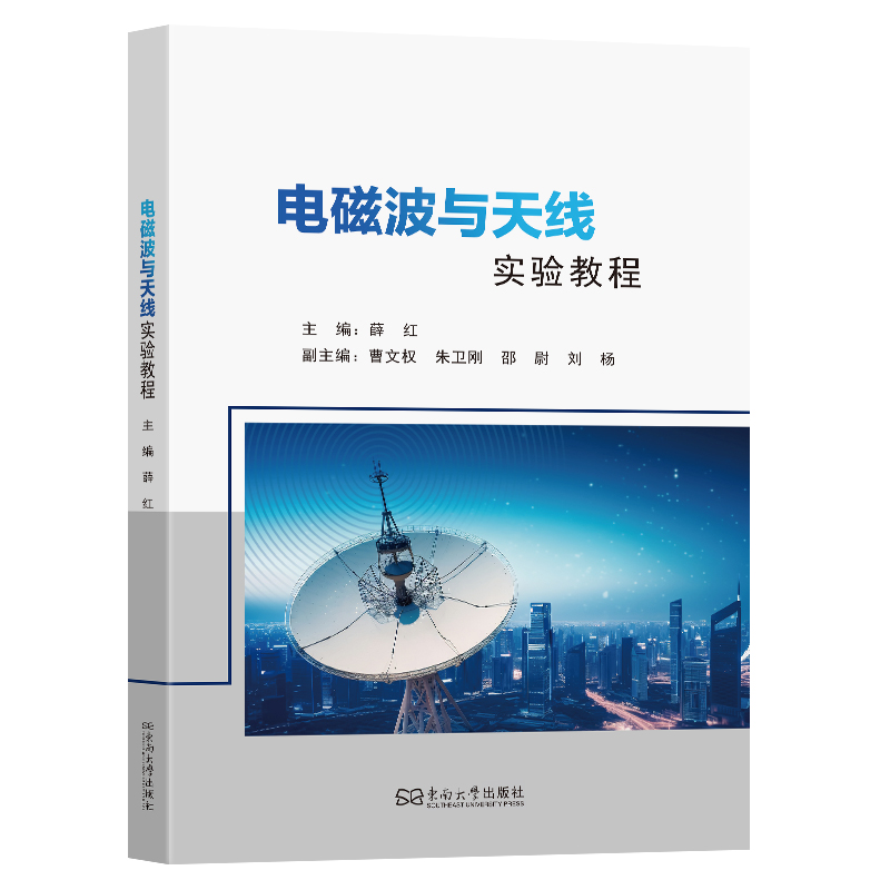 电磁波与天线实验教程薛红主编9787576618013东南大学出版社书籍\/杂志\/报纸//教材/教辅//教材/大学教材