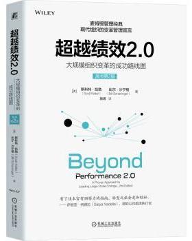 绩效2.0:大规模组织变革的成功路线图:a proven approach to leading large-scale change