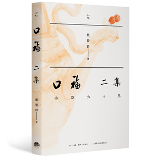 生活 口福二集：小吃六十品戴爱群 报纸 杂志 饮食文化书籍 著9787807684213三联书店书籍