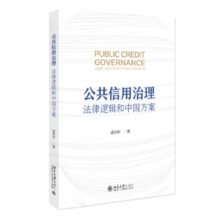 社书籍 著9787301364079北京大学出版 杂志 报纸 学理 公共信用治理 法律 法律逻辑和中国方案虞李辉
