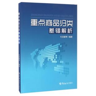 重点商品归类差错解析编者:杜连莹9787517501275中国海关书籍\/杂志\/报纸/经济/国际贸易/世界各国贸易
