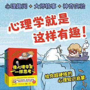社书籍 杂志 报纸 像心理学家一样思考 教辅 董光恒著9787571432379北京科学技术出版 教材 大学教材 全3册