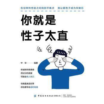 你就是子太直中华编著9787522914497中国纺织出版社有限公司书籍\/杂志\/报纸/自我实现/励志/成功