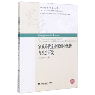 家族跨代企业家创业激情与机会开发/墨香财经学术文库陈文婷9787565437175东北财经大学出版社