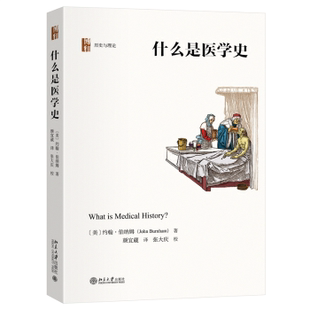 什么是医学史(美)约翰·伯纳姆(John Burnham)著9787301344071北京大学出版社书籍\/杂志\/报纸/历史/史学理论