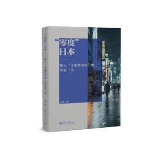 报纸 经济理论 关系贫困 著9787301357163北京大学出版 社书籍 著 日本——陷入 年轻一代王钦 经济 杂志 零度