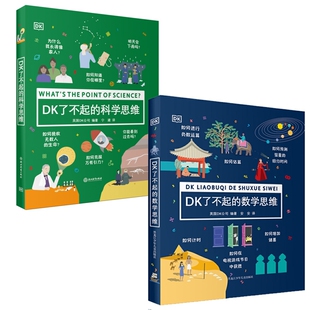 英 数学思维共2册 DK公司 编著 译9787531967682黑龙江少儿 DK了不起 安安 科学思维
