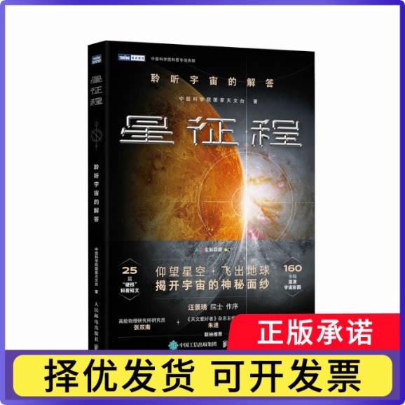 星征程：聆听宇宙的解答天台9787115633033人民邮电书籍\/杂志\/报纸/自然科学/科普读物/科普读物图片