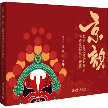 京韵:北京古都文化的知识图谱及信息可视化侯文军，盛卿，白冰著9787301364925北京大学出版社