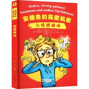 安德鲁的高度机密:2:2:情感模块:Emotionen und andere Storfaktoren(德)凯·潘南(Kai Pannen)著9787500174288中译出版社