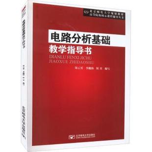 社有限公司 高等院校核心课程辅导丛书俎云霄9787563565887北京邮电大学出版 电路分析基础教学指导书 北京邮电大学规划教材