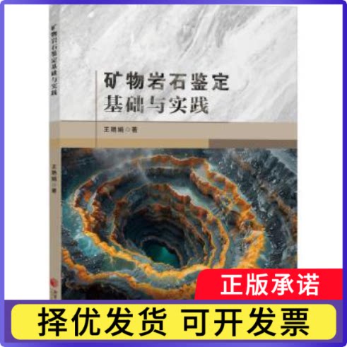 矿物岩石鉴定基础与实践王艳娟著9787568716345湘潭大学出版社书籍/杂志/报纸/工业/农业技术/冶金工业