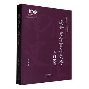 南开史学文存：：：专门史卷朱洪斌主编9787552813845天津古籍出版社书籍\/杂志\/报纸/历史/中国史/中国通史