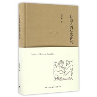 自由人的平等政治(精)周保松9787108058102三联书店书籍\/杂志\/报纸/社会科学/社会科学总论