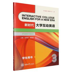 责编 祖艳凤 高小平 总主编 石坚9787568935678重庆大学 大学互动英语3编者 向前进 战秀琴