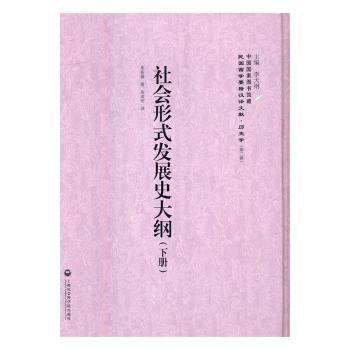 社会形式发展史大纲库斯聂著9787552012781上海社会科学院出版社书籍\/杂志\/报纸/历史/中国史/中国通史