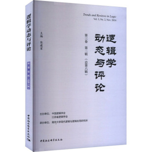 哲学和宗教 逻辑学动态与评论张建军9787522745114中国社会科学出版 报纸 杂志 伦理学 社书籍