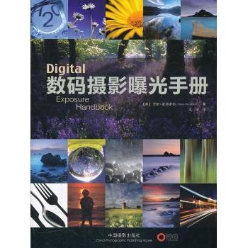 数码摄影曝光手册[英]罗斯·霍迪诺特[RossHoddinott]著9787802366404中国摄影出版社书籍\/杂志\/报纸/艺术/摄影艺术（新）
