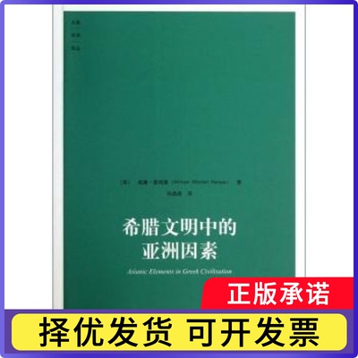 希腊文明中的因素(英)威廉·雷姆塞(William Mitchell Ramsay)著9787534774232大象出版社书籍\/杂志\/报纸/历史/世界史/欧洲史