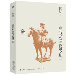著9787522527772九州出版 社书籍 中国史 新校本 隋唐五代十国 历史 向达 报纸 唐代长安与西域文明 杂志