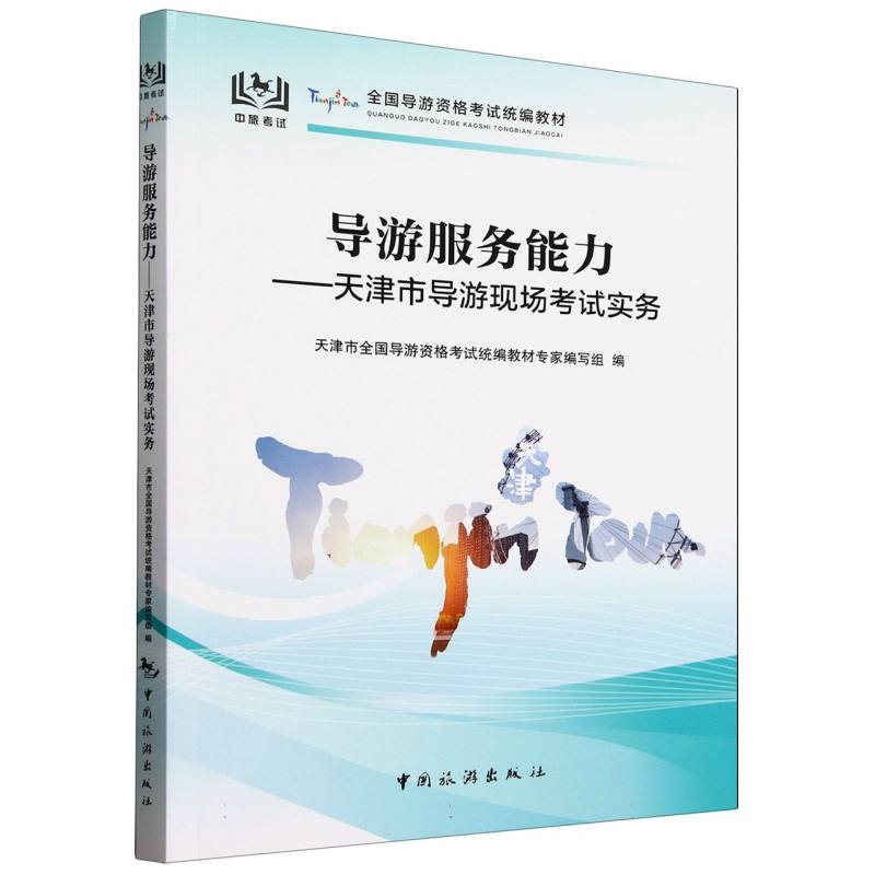 导游服务能力:天津市导游现场实务天津市全国导游资格统编教材专家编写组, 编9787503275579中国旅游出版社