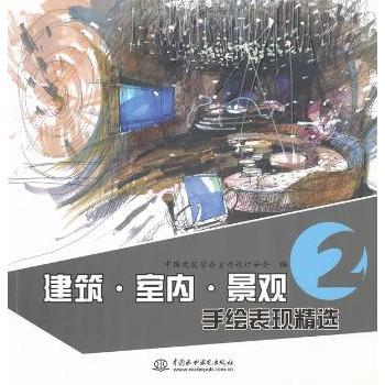 建筑·室内·景观手绘表现精选:2中国建筑学会室内设计分会9787508491356中国水利水电出版社